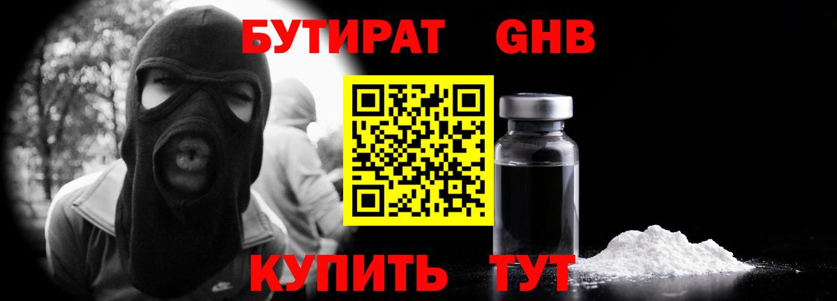 Миасс  БУТИРАТ  Вход с VPN  Бутират GHB 