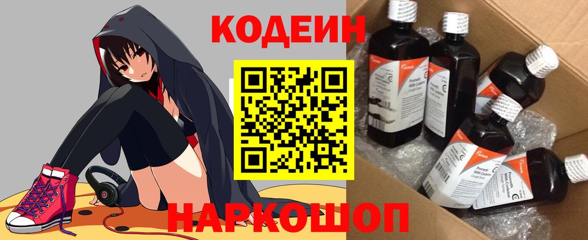 Кодеин напиток Lean (лин)  Вход с VPN  Миасс 